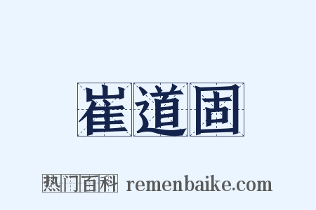 崔道固是什么意思的图片